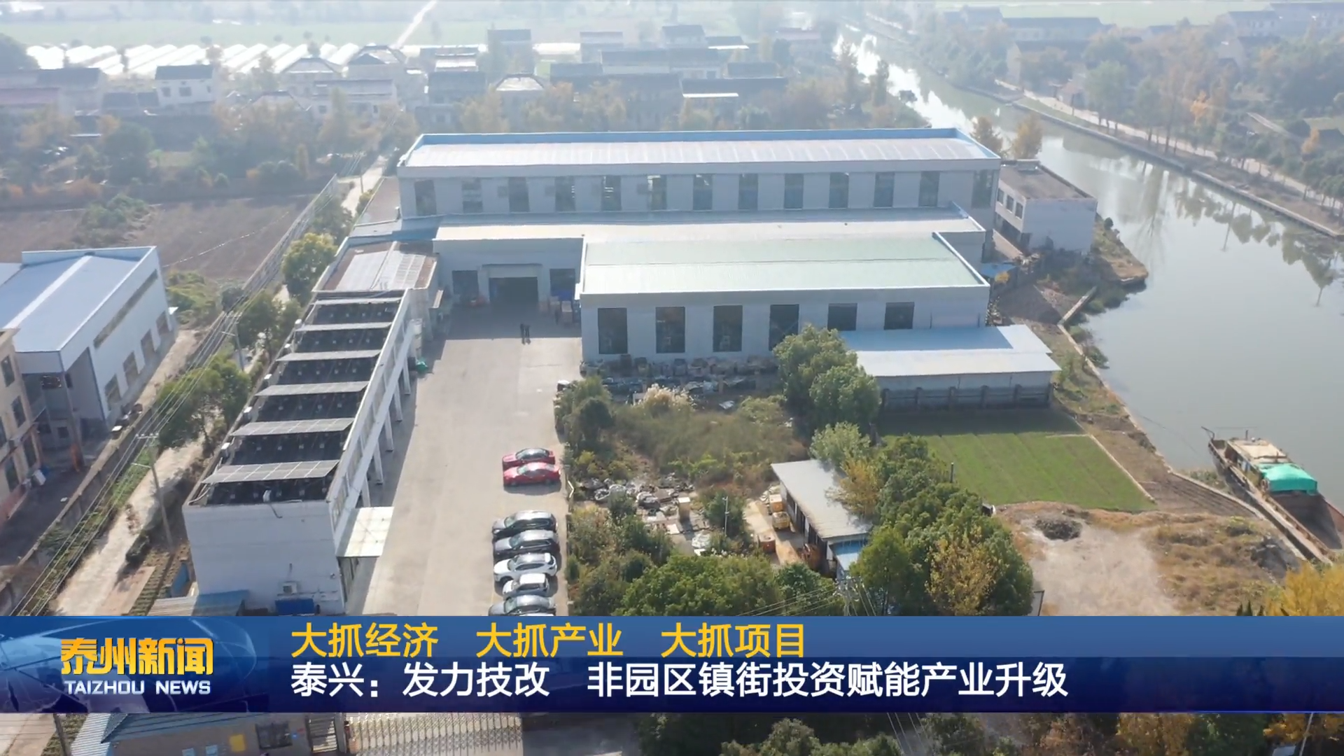 大抓经济 大抓产业 大抓项目  泰兴：发力技改 非园区镇街投资赋能产业升级
